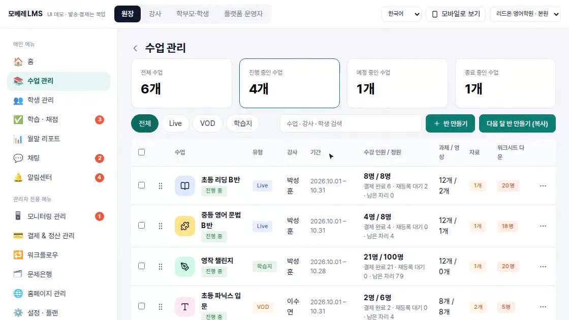 수업 관리 화면. 진행 중인 반 목록과 반 만들기 버튼이 있습니다.