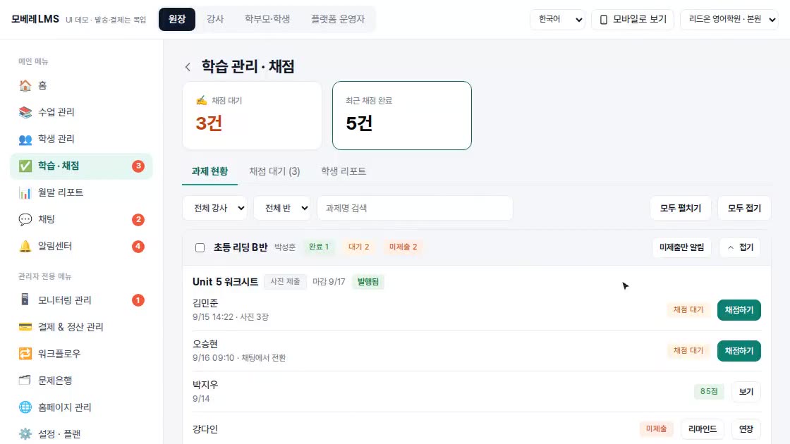 학습·채점 화면. 반별 과제 현황과 채점 대기 목록이 있습니다.