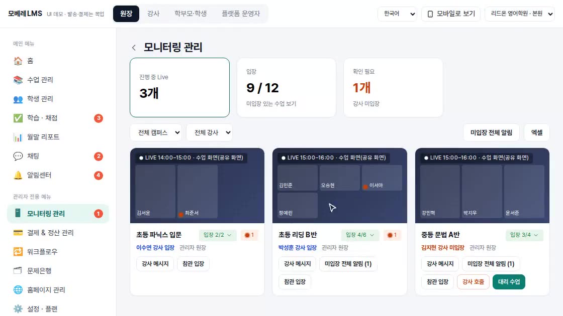 모니터링 관리 화면. 진행 중인 Live 수업의 입장 인원과 접속 상태가 보입니다.