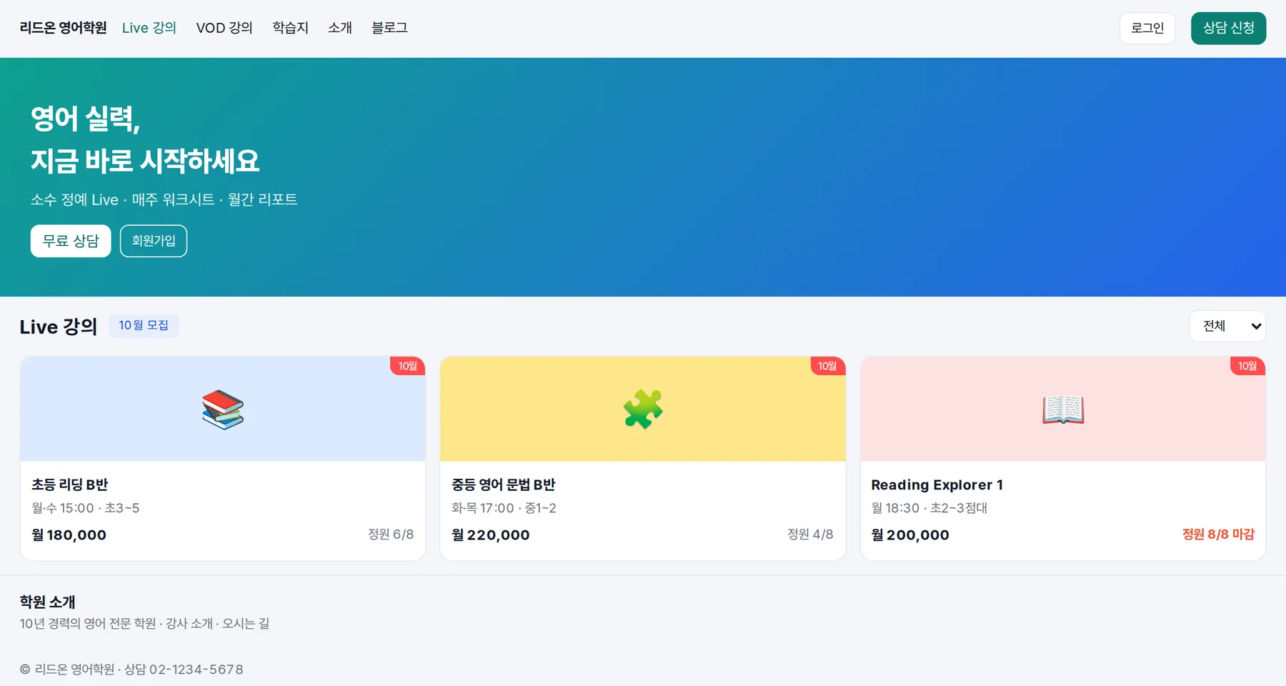 리드온 영어학원 사이트 첫 화면. 모집 안내와 Live 강의 카드, 무료 상담과 회원가입 버튼이 있습니다.